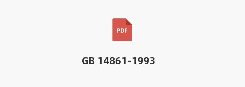 GB 14861-1993